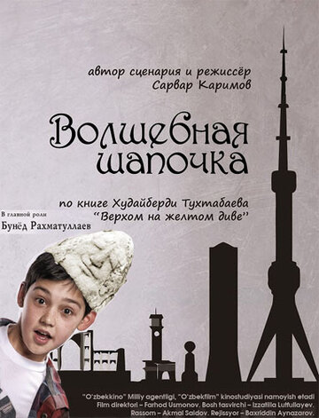 Волшебная шапочка || Sehrli qolpoqcha (2012)