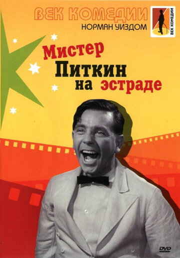 Мистер Питкин на эстраде || Follow a Star (1959)