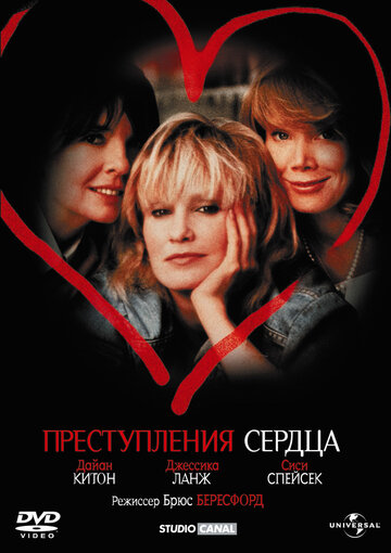 Преступления сердца || Crimes of the Heart (1986)