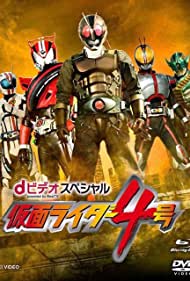 Камен Райдер Четвёртый || Dî Bideo Supesharu Kamen Raidâ Yongô (2015)