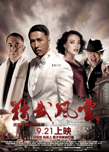 Кулак легенды: Возвращение Чэнь Чжэня || Jing wu feng yun: Chen Zhen (2010)