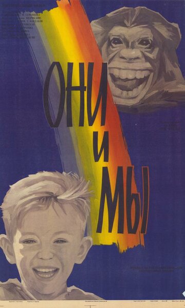 Они и мы (1986)