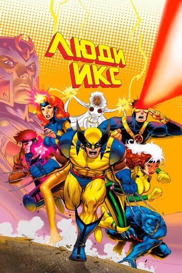 Люди Ікс || X-Men: The Animated Series (1992)