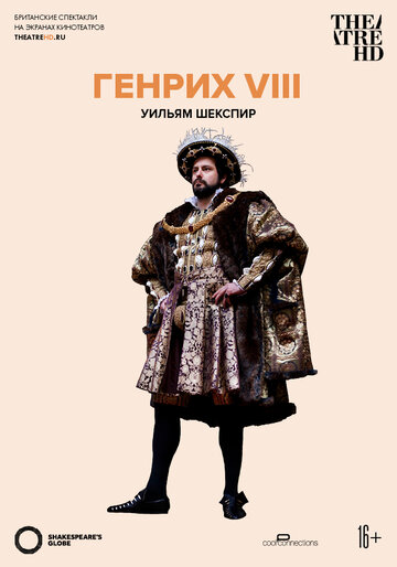 Генрих VIII || Henry VIII at Shakespeare's Globe (2012)