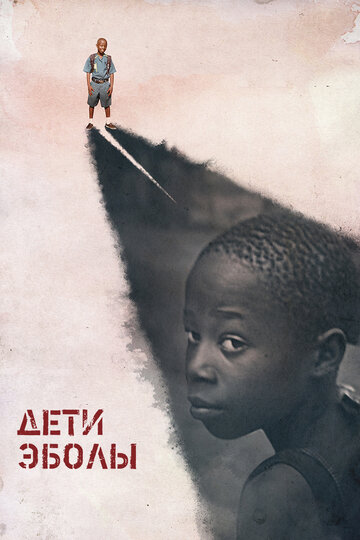 Дети Эболы || Orphans of Ebola (2016)