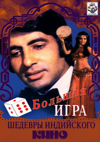 Большая игра || The Great Gambler (1979)