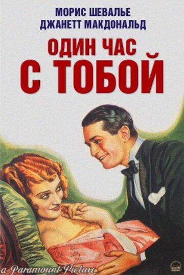 Один час с тобой || One Hour with You (1932)