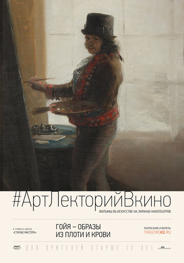 Гойя: Образы из плоти и крови || Goya: Visions of Flesh and Blood (2015)