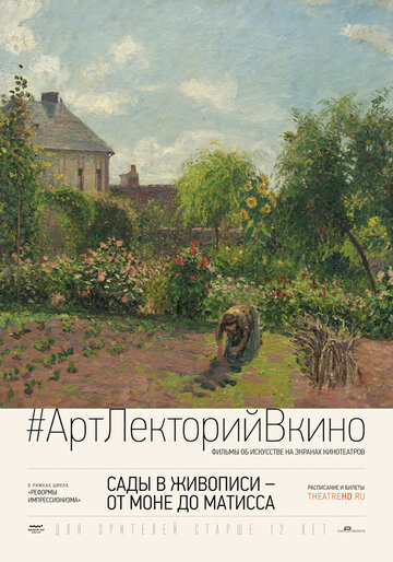 Сады в живописи: От Моне до Матисса || Painting the Modern Garden: Monet to Matisse (2016)