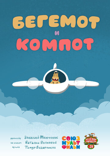 Бегемот и компот (2015)