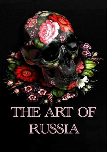 Искусство России || The Art of Russia (2009)