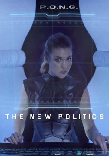 Новая политика || The New Politics (2016)