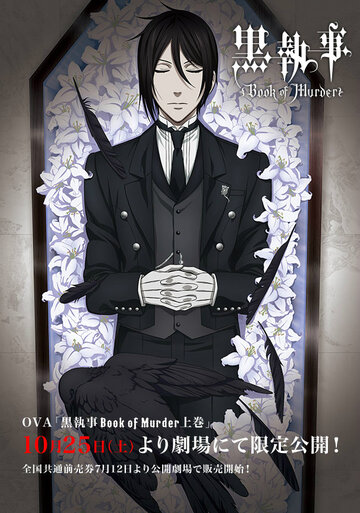 Тёмный дворецкий: Глава об убийстве || Black Butler: Book of Murder (2014)