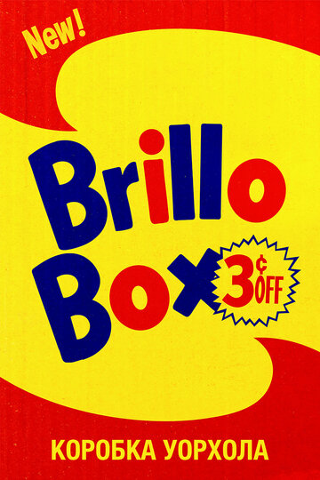 Коробка Уорхола || Brillo Box (3 ¢ off) (2016)