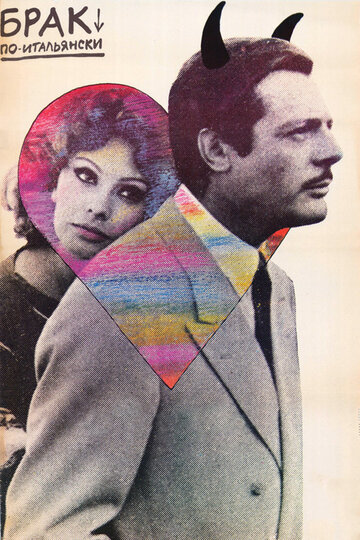 Брак по-итальянски || Matrimonio all'italiana (1964)