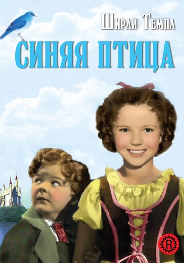 Синяя птица || The Blue Bird (1940)