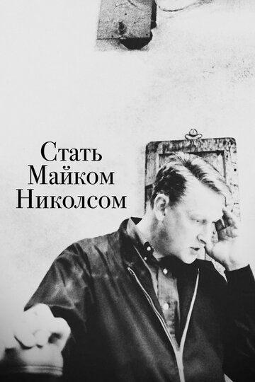 Стать Майком Николсом || Becoming Mike Nichols (2016)