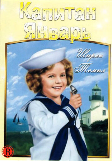 Капитан Январь || Captain January (1936)