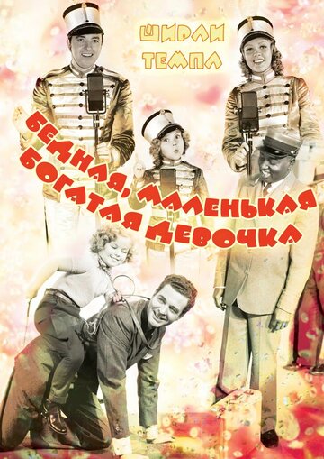 Бедная, маленькая богатая девочка || Poor Little Rich Girl (1936)
