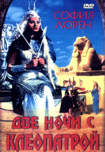 Две ночи с Клеопатрой || Due notti con Cleopatra (1954)