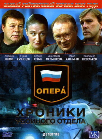 Опера: Хроники убойного отдела || Opera: Khroniki uboynogo otdela (2004)
