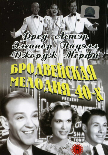 Бродвейская мелодия 40-х || Broadway Melody of 1940 (1940)