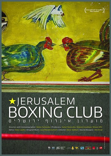 Иерусалимский боксерский клуб || Jerusalem Boxing Club (2015)