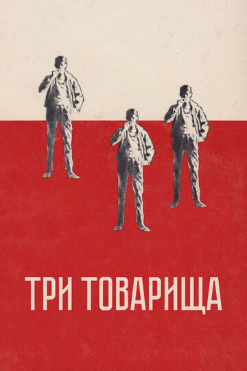 Три товарища || Three Comrades (1938)