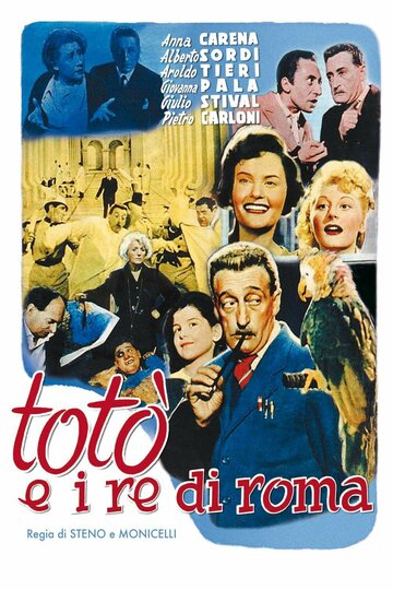 Тото и императоры Рима || Totò e i re di Roma (1952)