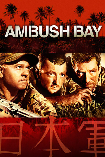 Засада в заливе || Ambush Bay (1966)