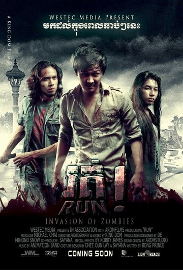 Беги! || Run! (2013)