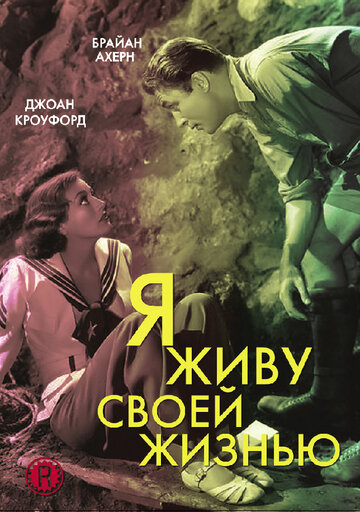 Я живу своей жизнью || I Live My Life (1935)