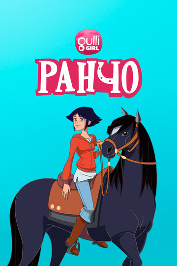 Ранчо || Le ranch (2012)