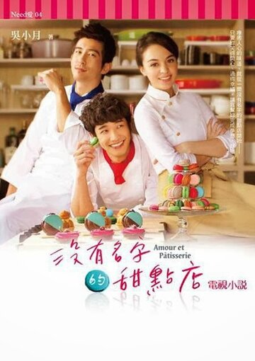 Кондитерская без имени || Mei you ming zi de tian dian dian (2013)