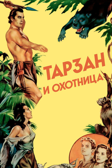 Тарзан и охотница || Tarzan and the Huntress (1947)