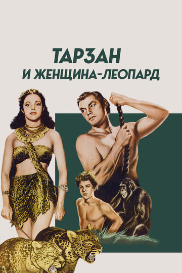 Тарзан и женщина-леопард || Tarzan and the Leopard Woman (1946)