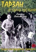 Тарзан и тайна пустыни || Tarzan's Desert Mystery (1943)