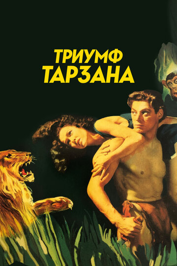 Триумф Тарзана || Tarzan Triumphs (1943)