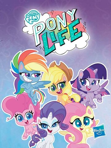 Май Литтл Пони: Пони Лайф || My Little Pony: Pony Life (2020)
