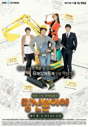 Только ты || Dangsin ppuniya (2011)