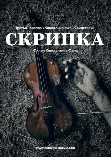 Скрипка || Violin (2017)