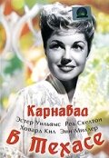 Карнавал в Техасе || Texas Carnival (1951)