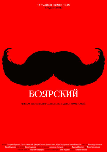 Боярский (2016)