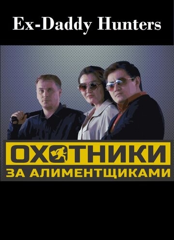 Охотники за алиментщиками || Ex-Daddy Hunters (2015)