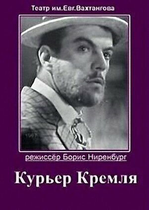 Курьер Кремля (1967)