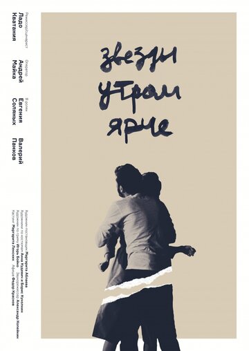 Звезды утром ярче (2016)