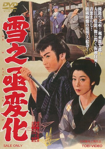 Месть актёра || Yukinojo henge (1959)