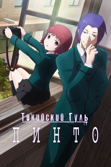Токийский гуль: Пинто || Tokyo Ghoul: Pinto (2015)