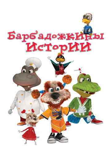 Барбадожкины истории || Barbadozhkiny istorii (2016)