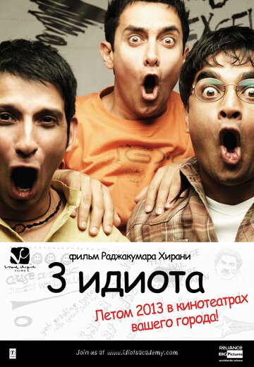 Три идиота || 3 Idiots (2009)